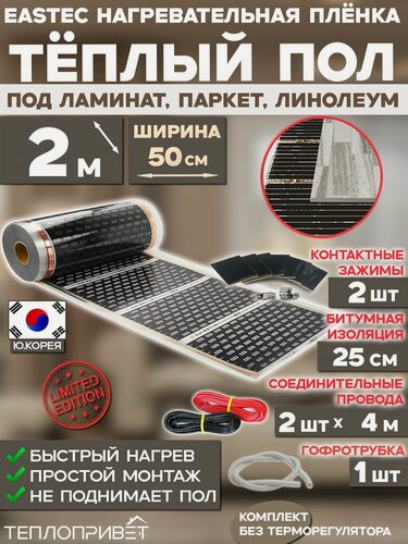 Изображение товара Инфракрасный теплый пол Eastec 2 м х 50 см 220 Вт комплект EX-305-2N без регулятора под ламинат