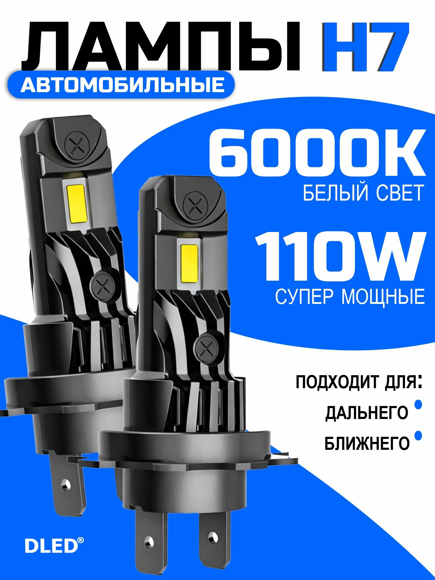 Светодиодные лампы для автомобиля H7 PX26d, 12V, 55W, холодный белый свет 6000K, 5000 lm - DLED
