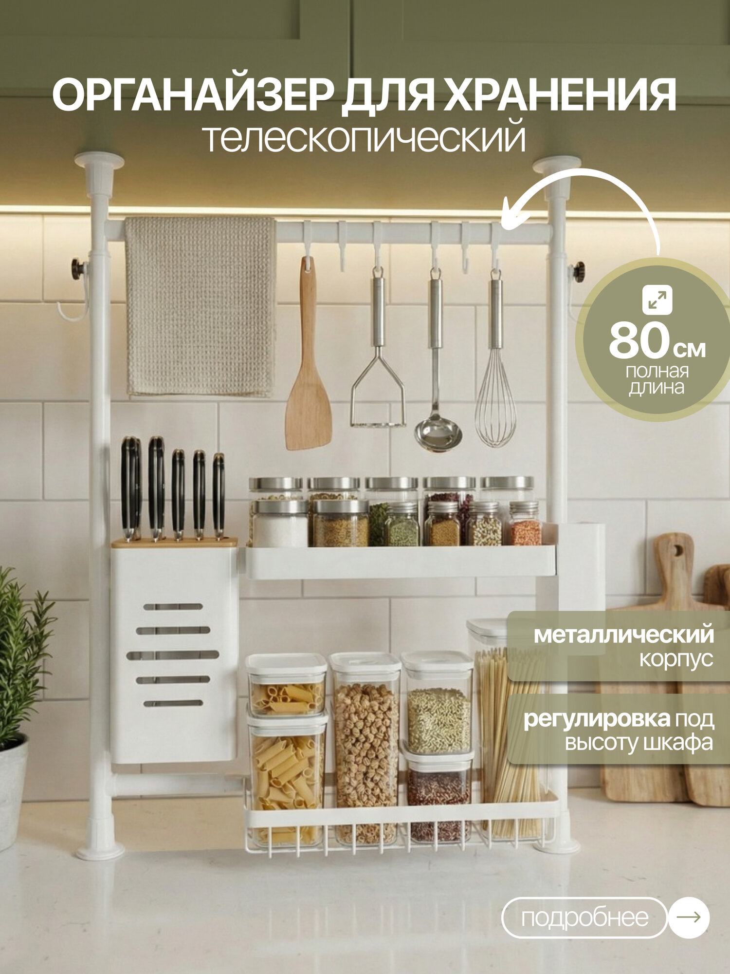 Органайзер кухонный Biotorg, металл, телескопический, белый, 53х60 см