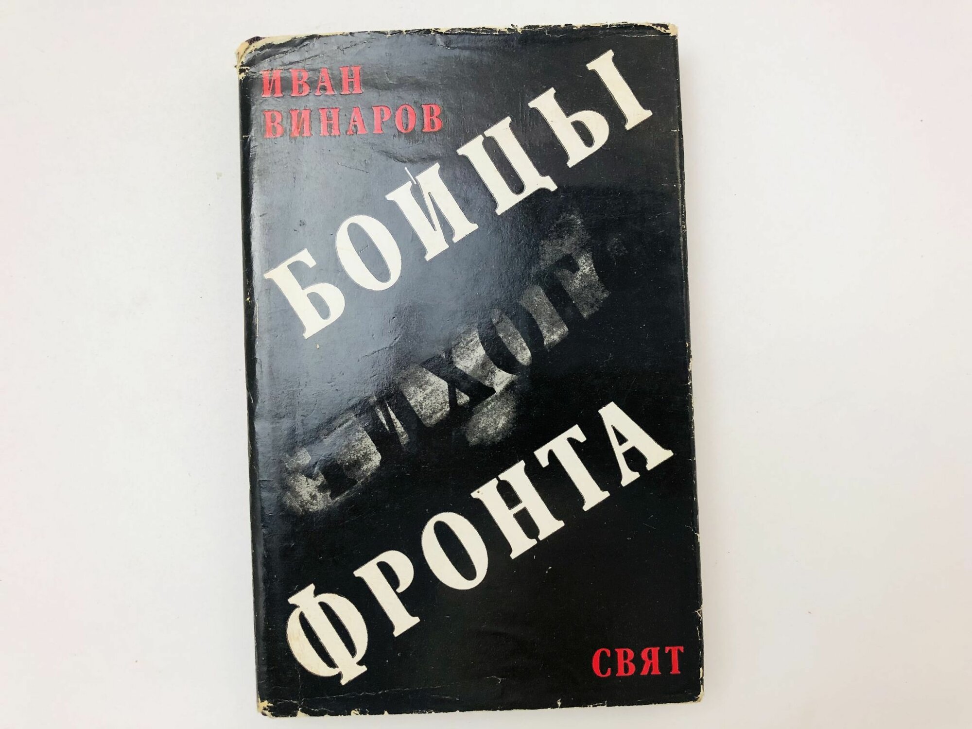 Бойцы тихого фронта