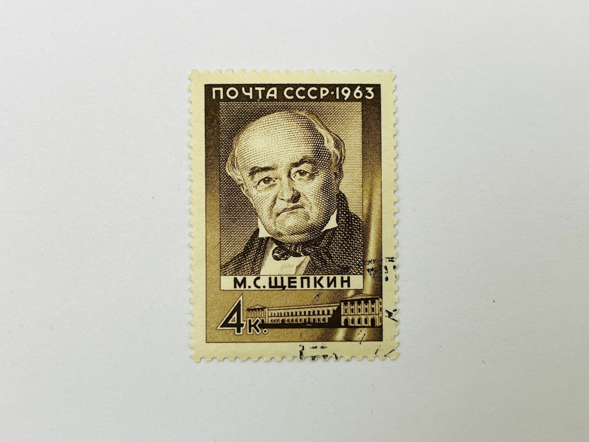 175 лет со дня рождения М. С. Щепкина. Портрет актера Малого театра, основоположника реализма в русском сценическом искусстве. Персоналии. СССР. 1963. Загорский: 2852. Гашен