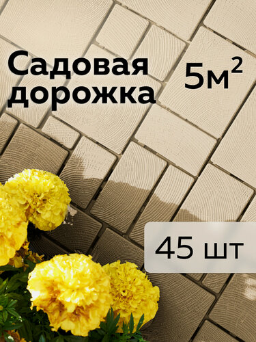 Изображение товара Дорожка садовая «Брус», Альт-Пласт, пластик, 45шт, какао, 40х30см
