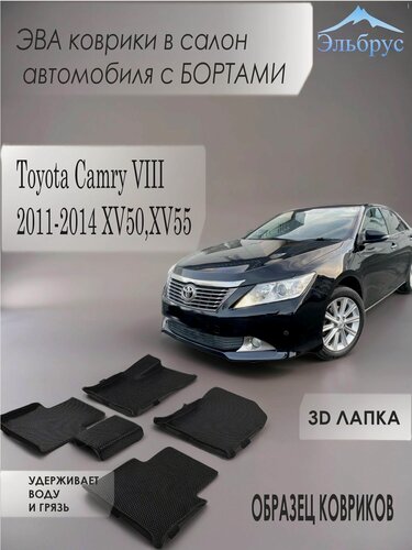 Изображение товара Комплект ковриков с бортами Toyota Camry VIII 2011-2014 XV50, XV55