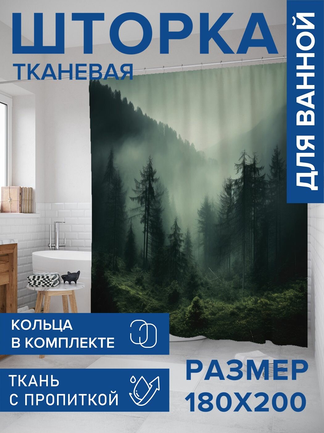 Штора для ванной тканевая 180х200 водоотталкивающая, занавеска в душевую "Туман в лесу", JoyArty, серия 23 февраля