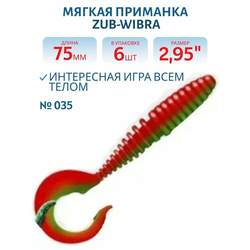 Приманка ZUB-TWIST 75 мм, 6 шт, цвет 035 красный верх-зеленый низ