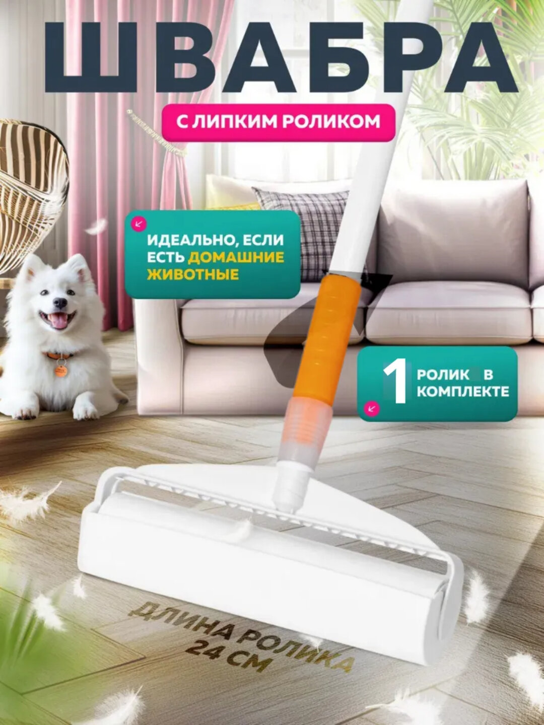 Швабра с липким роликом для уборки шерсти и пыли, ролик 24 см