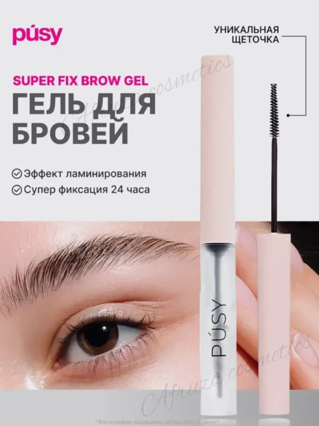Гель для укладки бровей, pusy фиксатор, бесцветный, стойкость 24 часа
