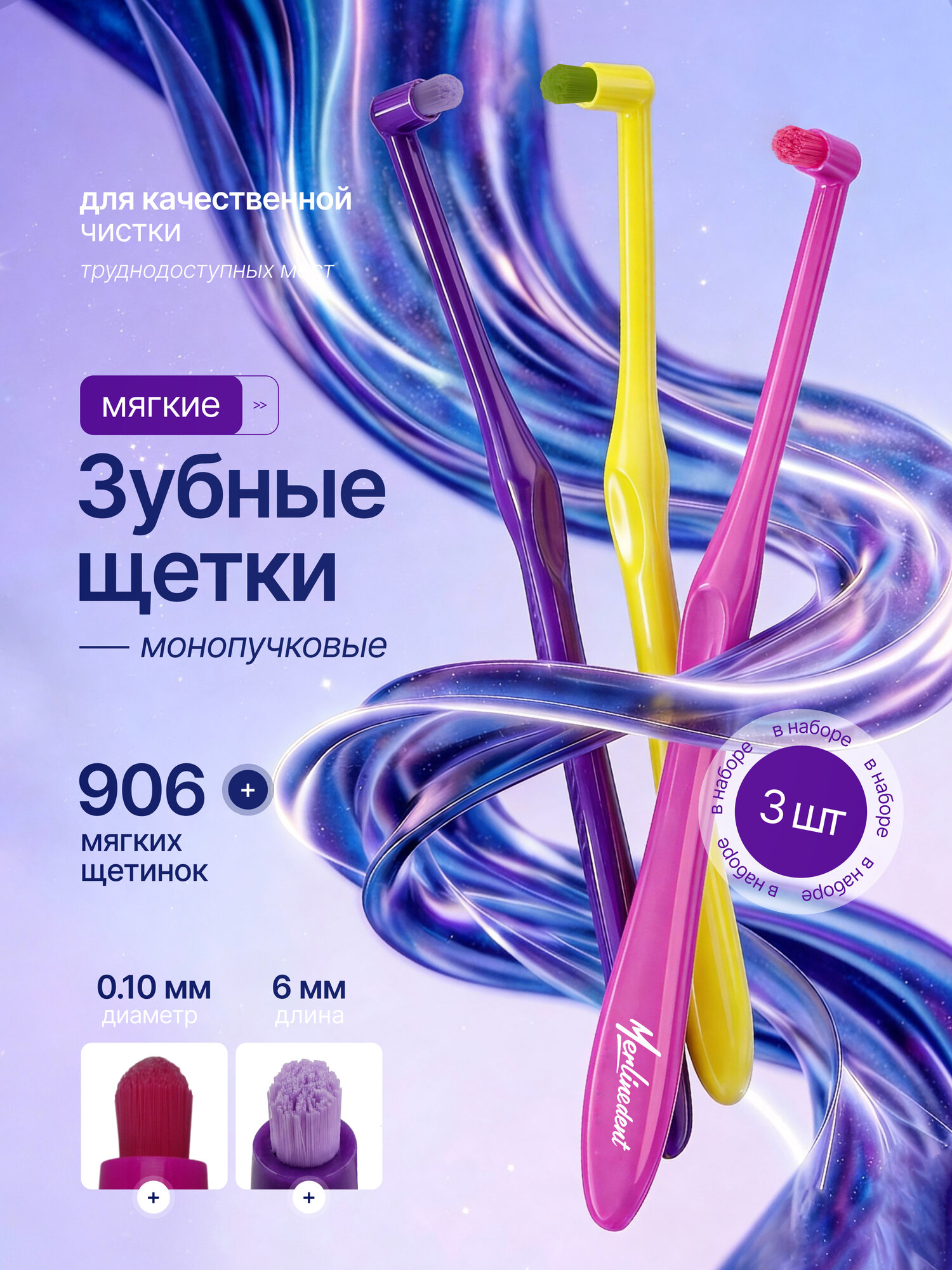Набор монопучковых зубных щеток 906 щетинок 3 шт. розовый, Желтый, Фиолетовый