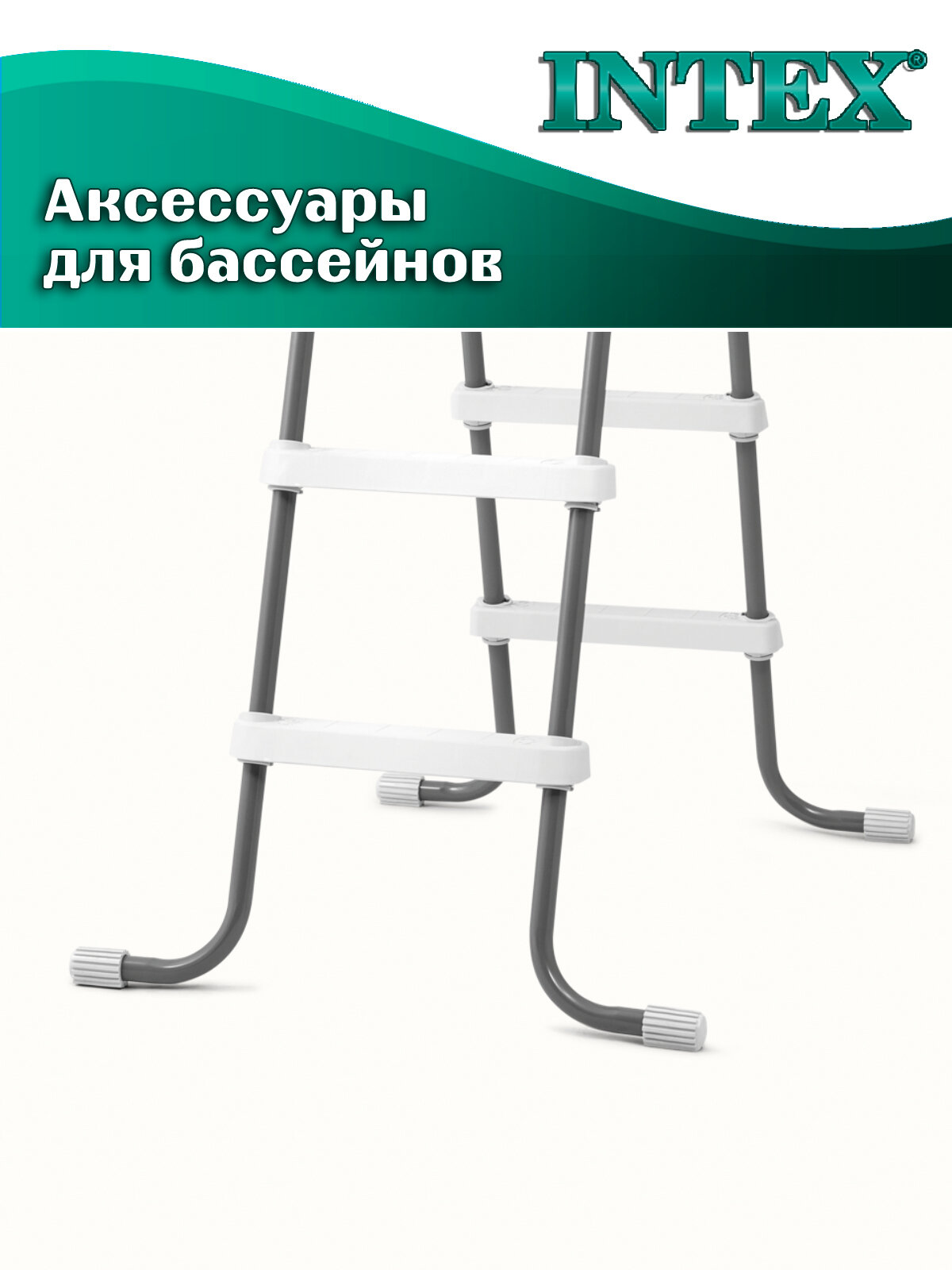 Лестница INTEX 28065 для бассейнов высотой до 107см, нагрузка до 136 кг — фото 1