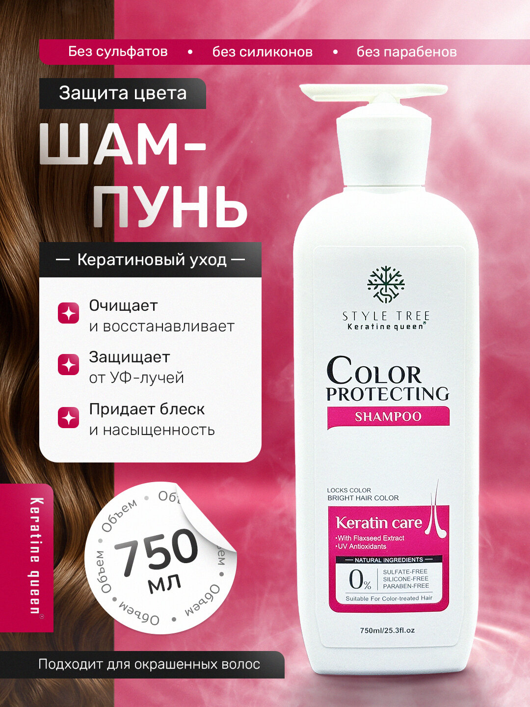 Keratin Queen шампунь для окрашенных волос, защита цвета на долгий период 750мл