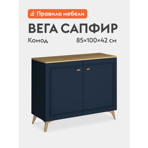 фото Комод для одежды вега сапфир с полками 100х42х85 см, дуб золотистый / темно-синий софт кураж