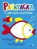 Книга "Рыбка : раскраска"