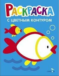 Книга "Рыбка : раскраска"