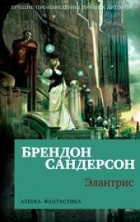 Книга "Элантрис : роман"