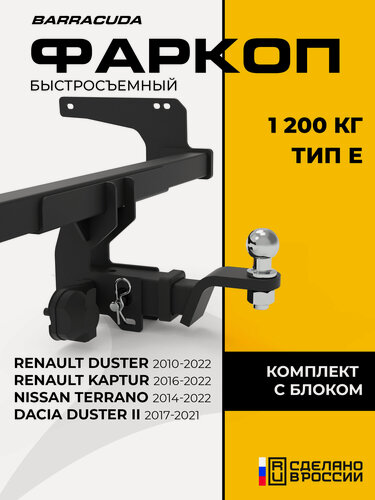 Изображение товара Фаркоп Renault Duster I-II/Dacia Duster II 2017-2021/Kaptur 2016-2022/Nissan Terrano III 2014-2022, с модулем SMART.