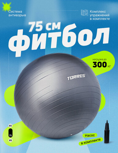 Изображение товара Мяч гимнастический TORRES FB122575 диаметром 75 см, с насосом