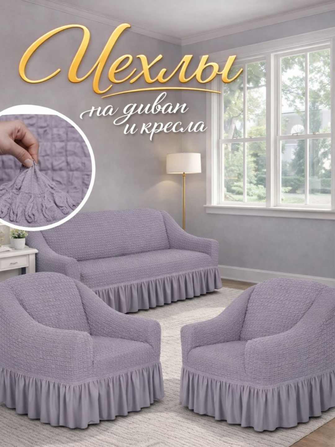 Комплект чехлов на диван и кресла, универсальные, эластичные