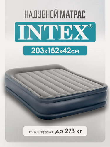 Изображение товара Надувной матрас Intex со встроенным электронасосом 152х203х42 см, двухместный с подголовником, серый