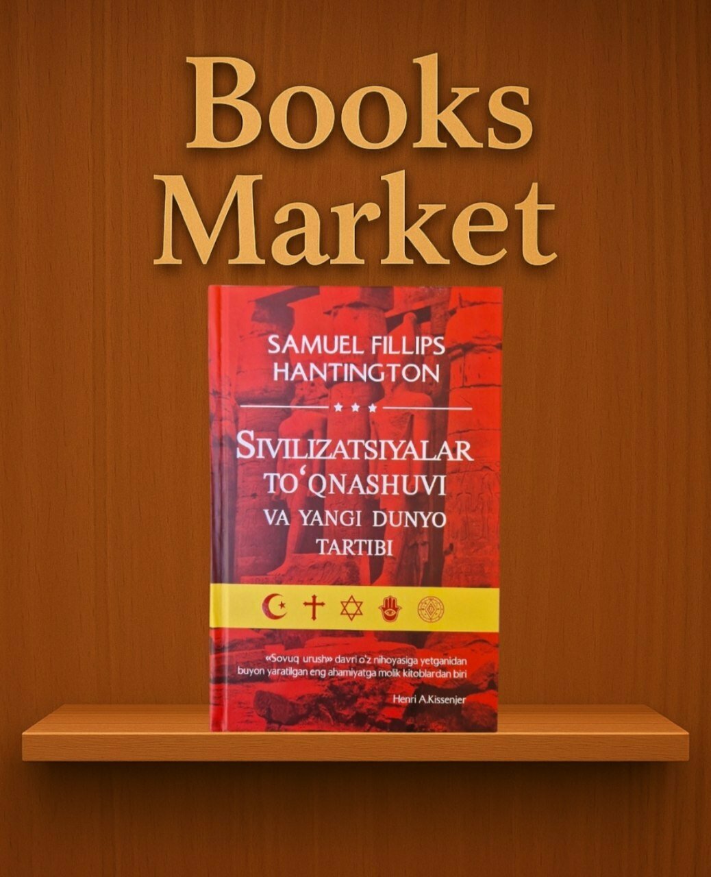 Книга "Столкновение цивилизаций и новый мировой порядок", автор Хантингтон С. Ф, 558 стр.
