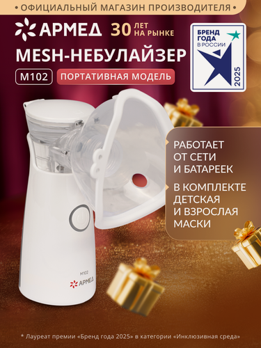 Изображение товара Ингалятор Mesh-небулайзер Армед M102, ультразвуковой, компактный, от сети и батареек