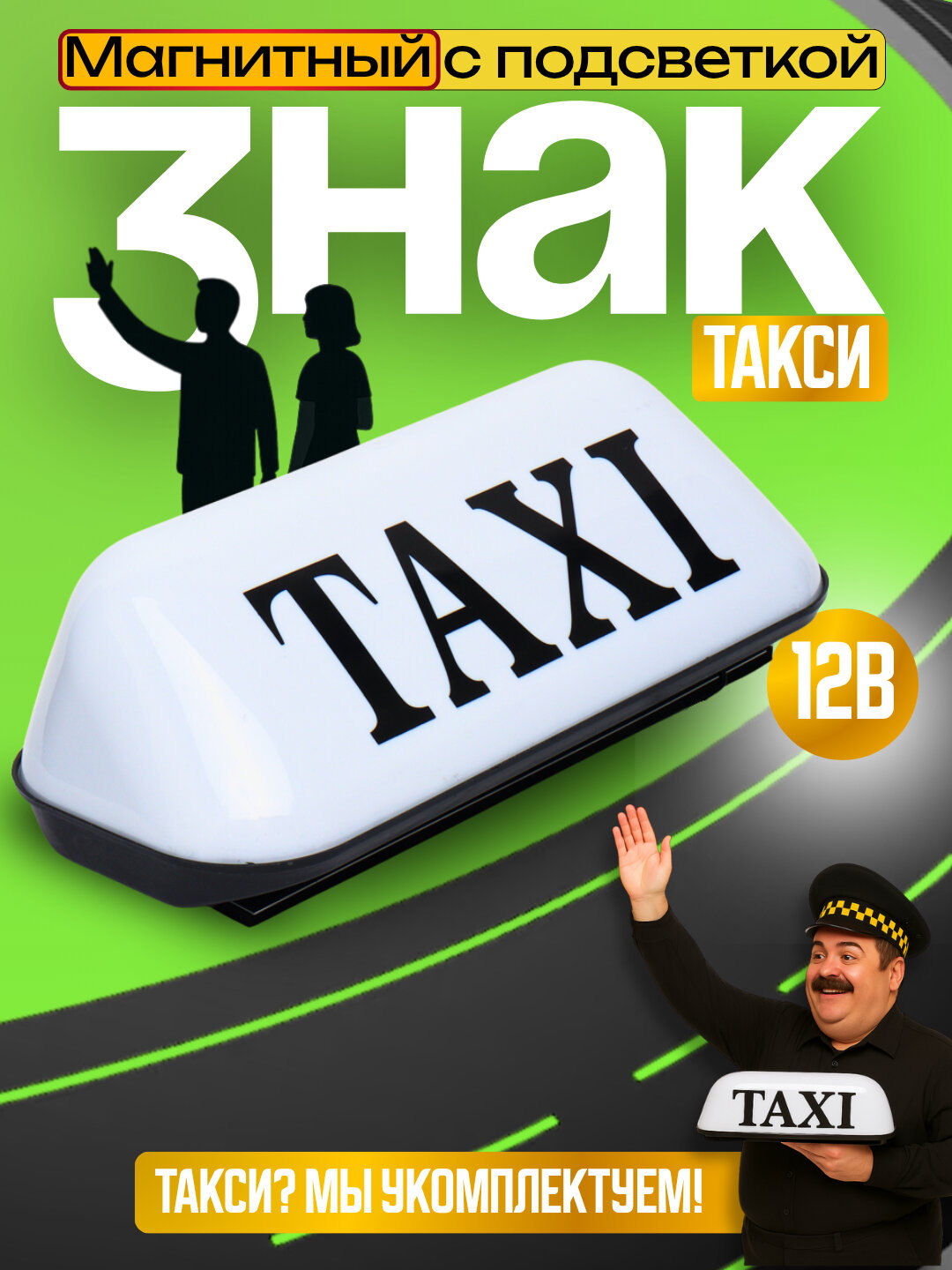 Светящаяся вывеска такси для крыши автомобиля, потолка, фонаря.