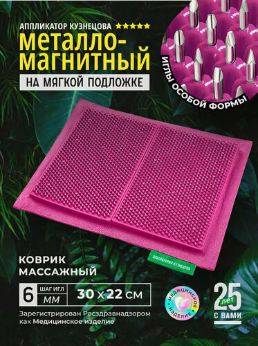 Изображение товара Аппликатор Кузнецова. Игольчатый коврик. Массажер на мягкой подложке, большой 30 х 22 см, малиновый