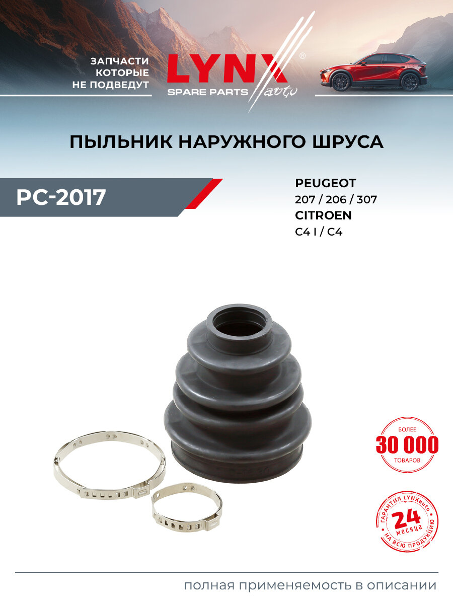 Пыльник шруса для PEUGEOT 307, 206, 206+ / CITROEN C4 / LYNXauto PC-2017