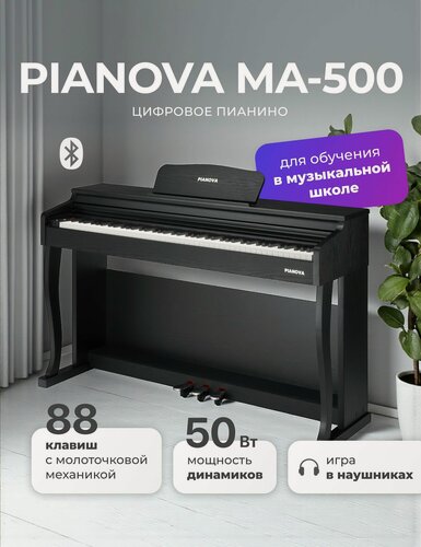 Изображение товара Пианино цифровое корпусное PIANOVA МА-500 , цвет черный, стойка в комплекте