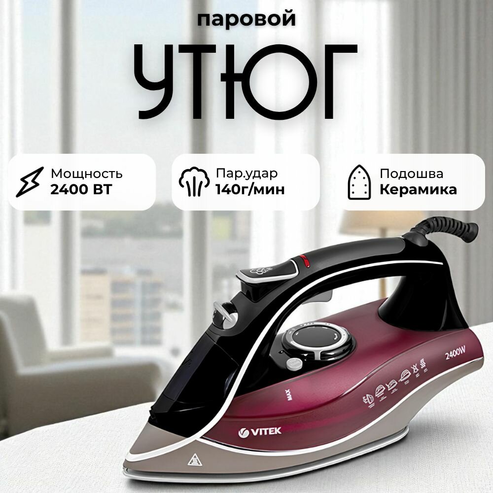 Утюг Vitek VT-1240, мощность 2400Вт, подошва Unicera, защита от перегрева