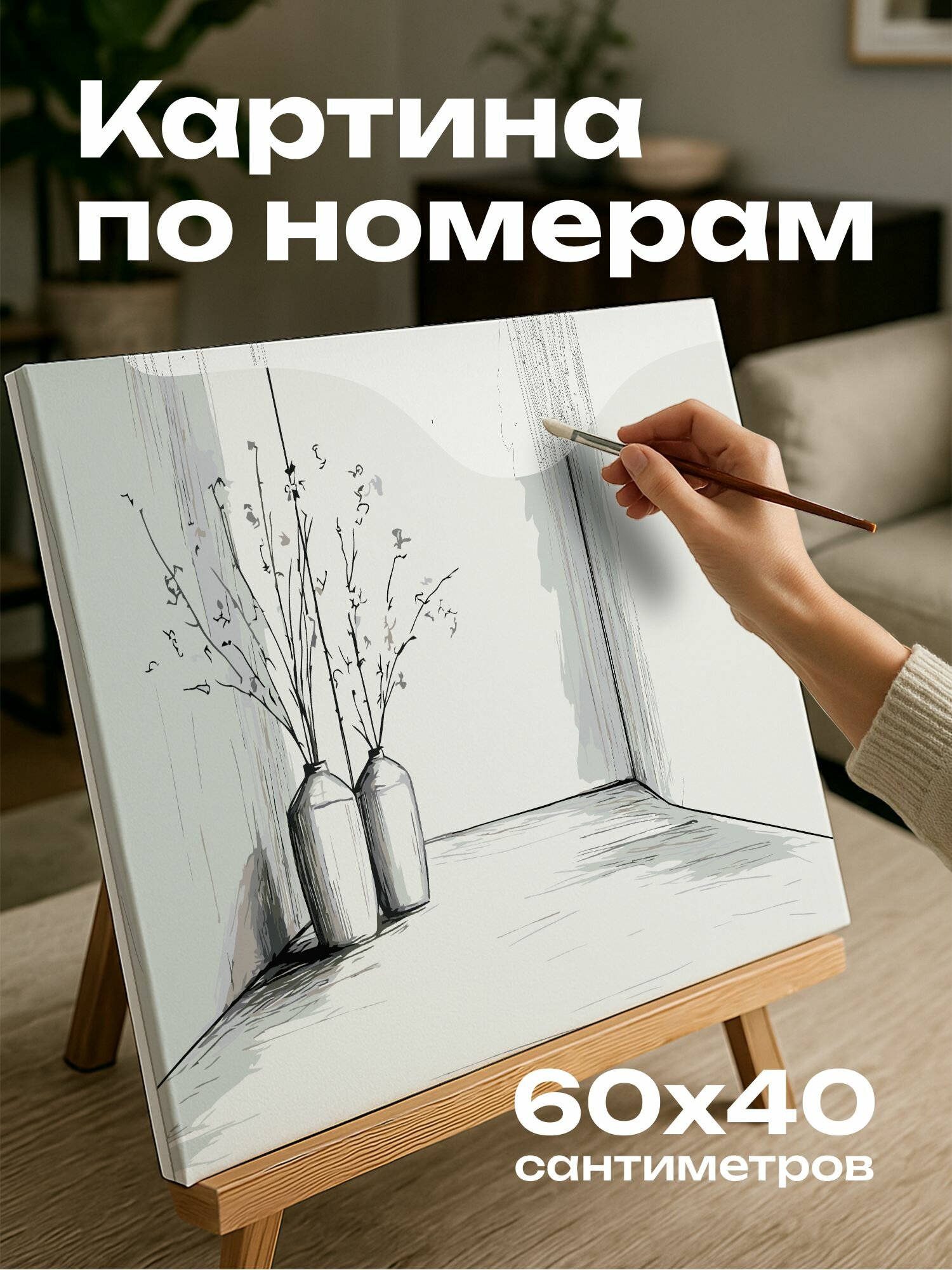 Картина по номерам 60x40 см, Минимализм, тушь, прихожая, вазы, стебли цветов, линии, растушевка, элегантность, простота