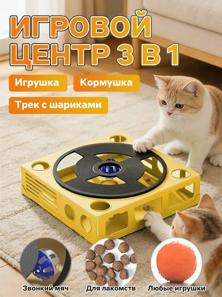 Нтерактивная игрушка для кошек 3 в 1, игровой центр с шариками и кормушкой, подарок питомцу, Желтый