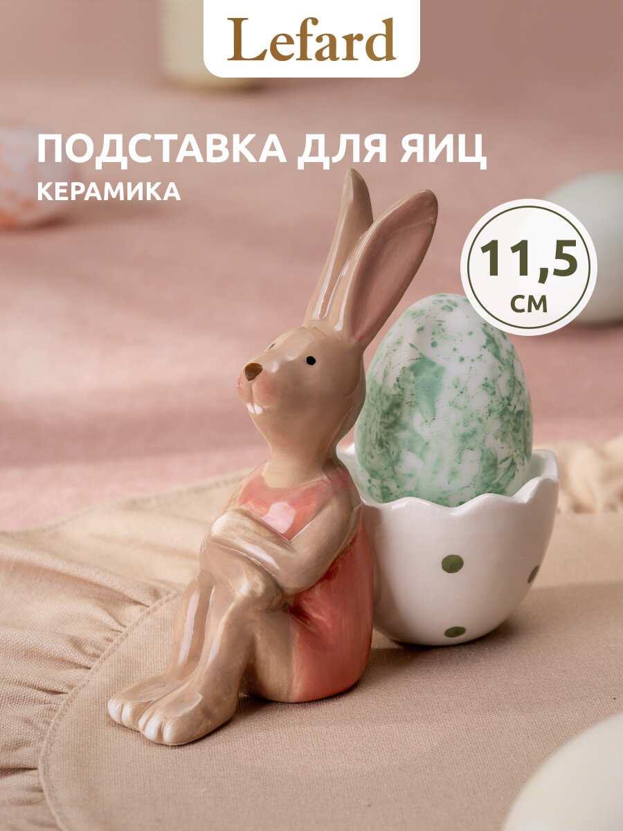 Подставка под яйцо Lefard "Пасха. Кролик", керамическая, 11.8*5.8*11.5 см