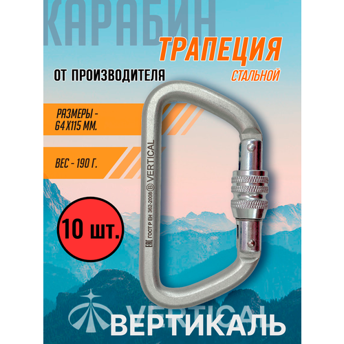 Комплект 10 штук. Стальной карабин с винтовой муфтой, трапеция. Вертикаль Vertical
