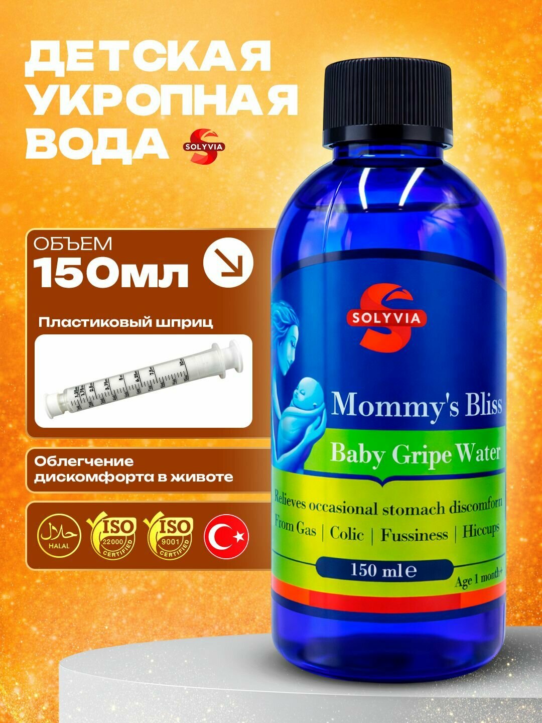 Solyvia Mommy's Bliss — детская укропная вода от колик, для новорожденных, 150 мл