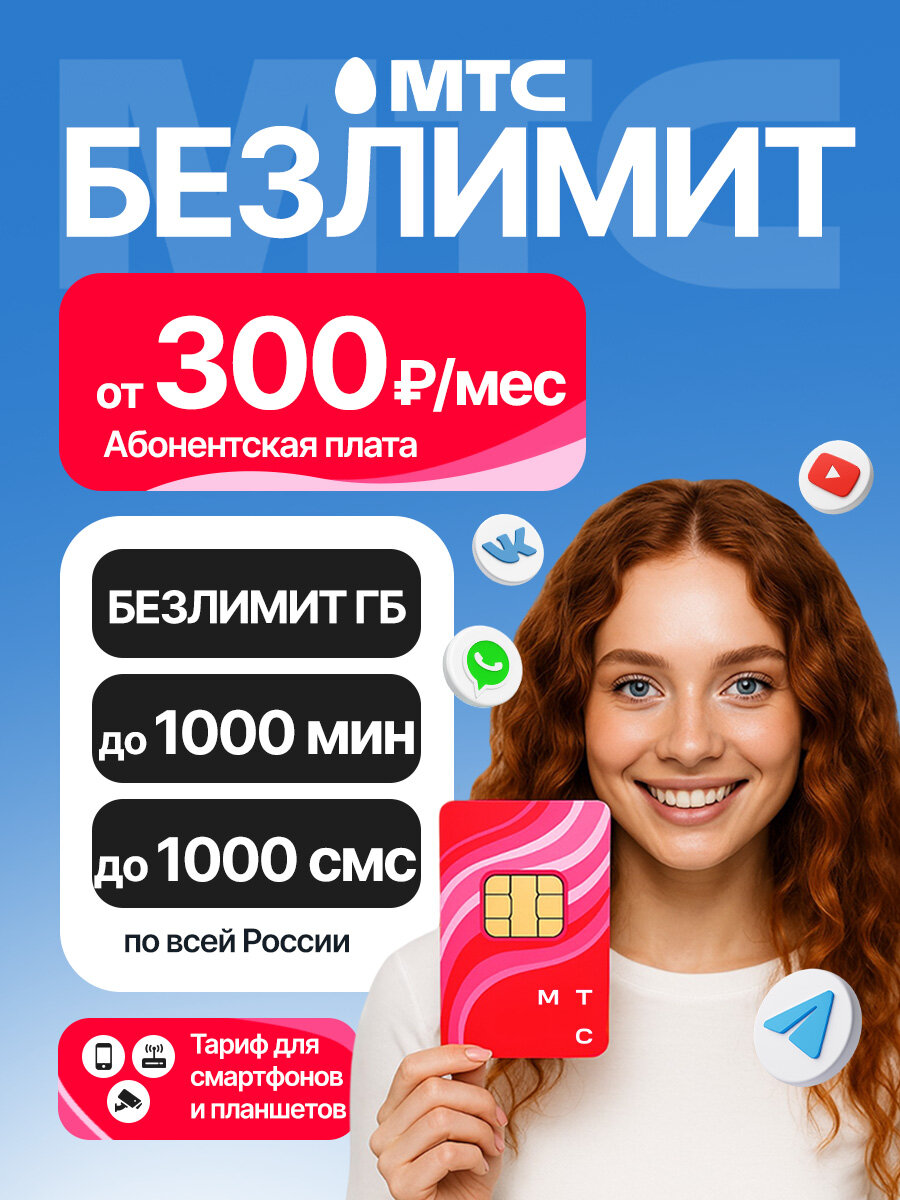 SIM-карта МТС с безлимитным интернетом + 1000 минут + 1000 смс за 300 руб/мес, работает в смартфонах (Вся Россия)