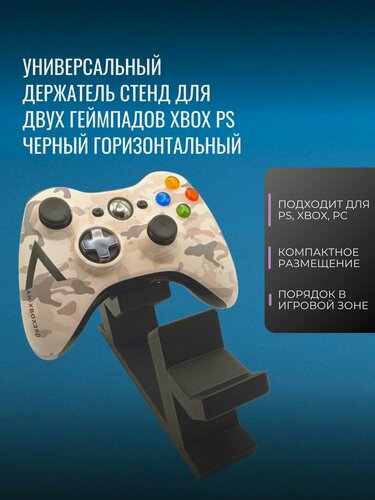 Изображение товара Универсальный держатель стенд подставка для двух геймпадов XBOX PS черный горизонтальный