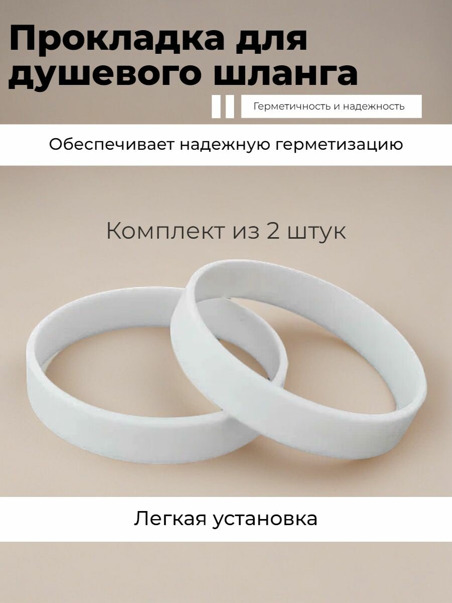 Прокладка для душевого шланга, манжета, 2 штуки