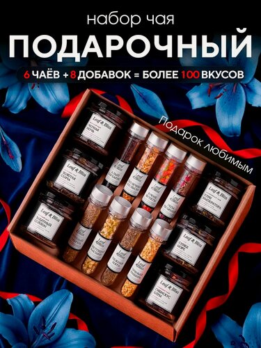 Изображение товара Подарочный набор для женщин Leaf&Bliss, набор чая: чай черный листовой и чай зеленый, 6 видов чая и натуральные добавки