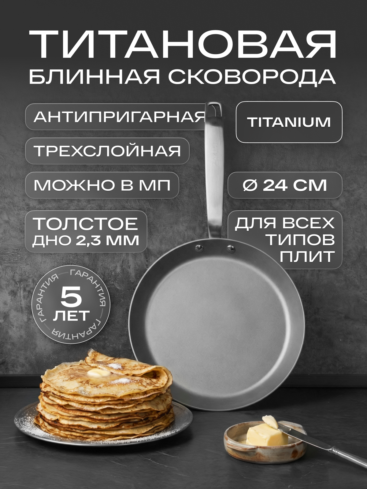 Сковорода блинная индукционная 24см ZAZIKI Esthete титановая