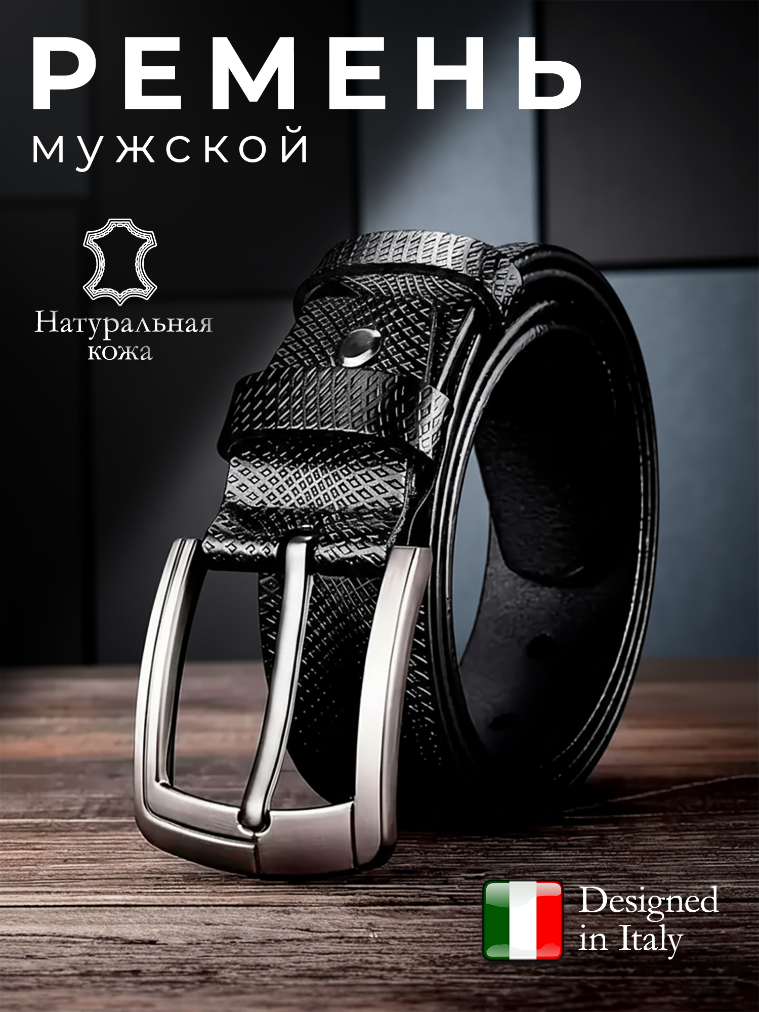 Ремень для мужчин