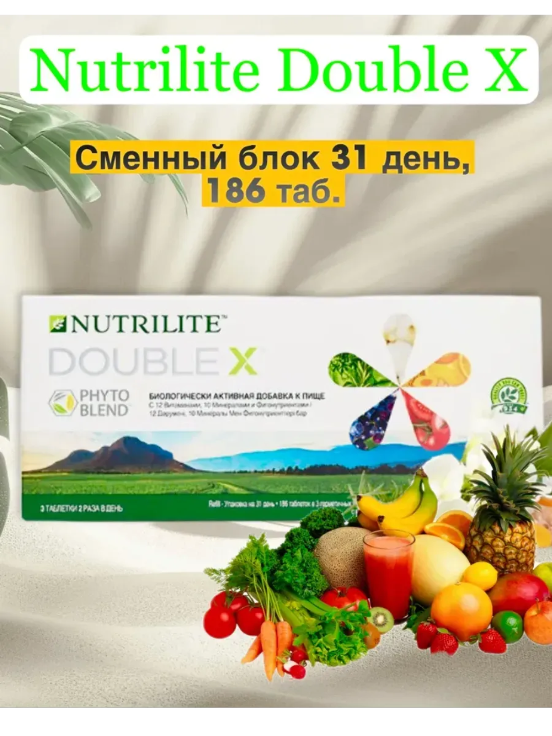 Nutrilite Double X, 186 таблеток, 12 витаминов, 10 минералов, фитонутриенты