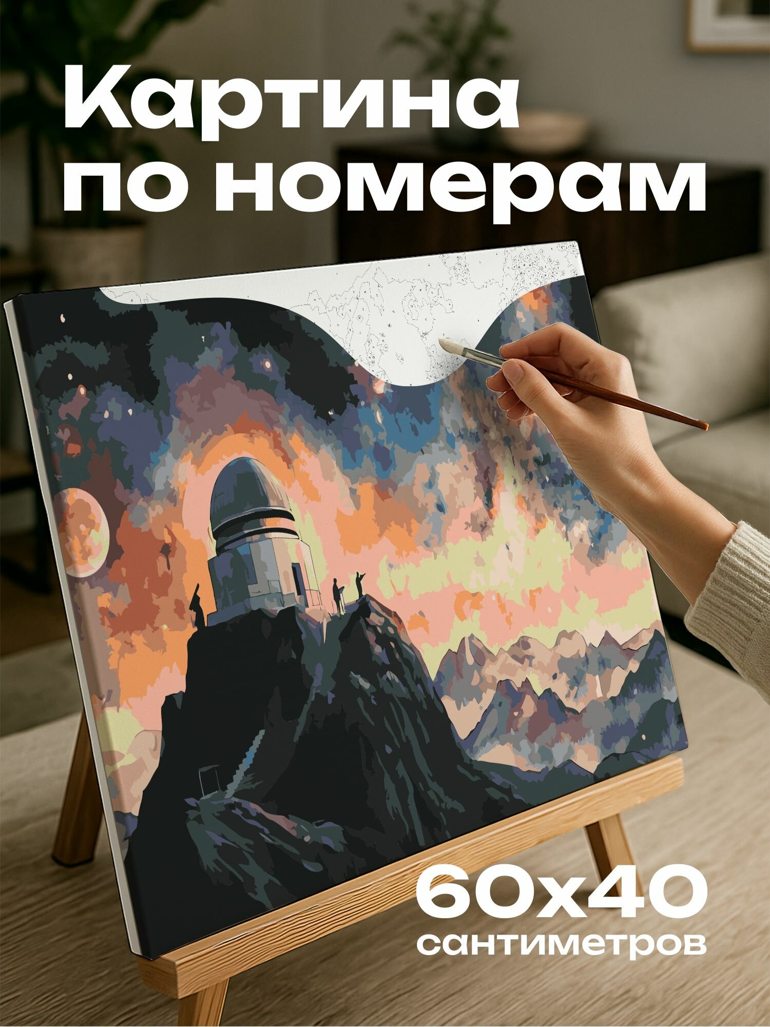 Картина по номерам 60x40 см, Акварельная иллюстрация, небесная обсерватория, гора, галактики, созвездия, астрономы