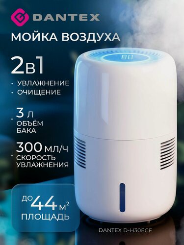 Изображение товара Мойка воздуха Dantex D-H30ECF (очиститель увлажнитель воздуха для дома)