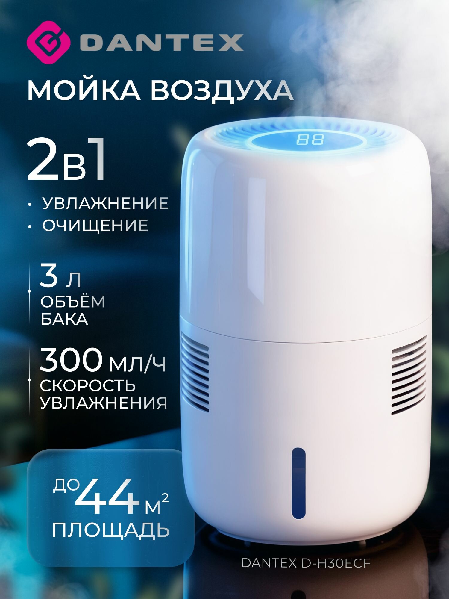 Мойка воздуха с функцией увлажнения Dantex D-H30ECF