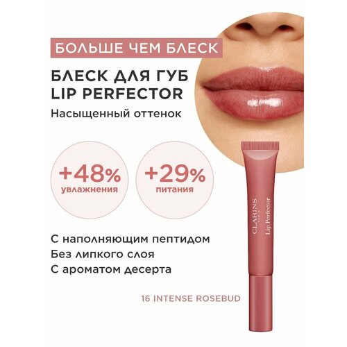 фото Clarins блеск для губ natural lip perfector, 12 мл, тон 16 intense rosebud