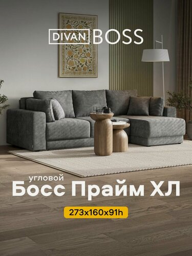 Изображение товара Угловой диван Босс Прайм ХЛ , еврокнижка, шенилл Клауд графит, 273x160x91 см