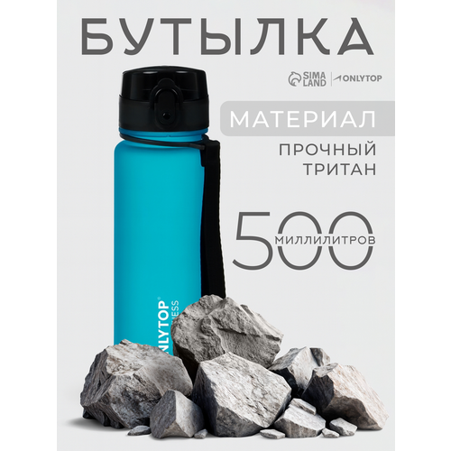 Бутылка спортивная Onlytop Fitness 500 мл с поильником цвет голубой 1669₽