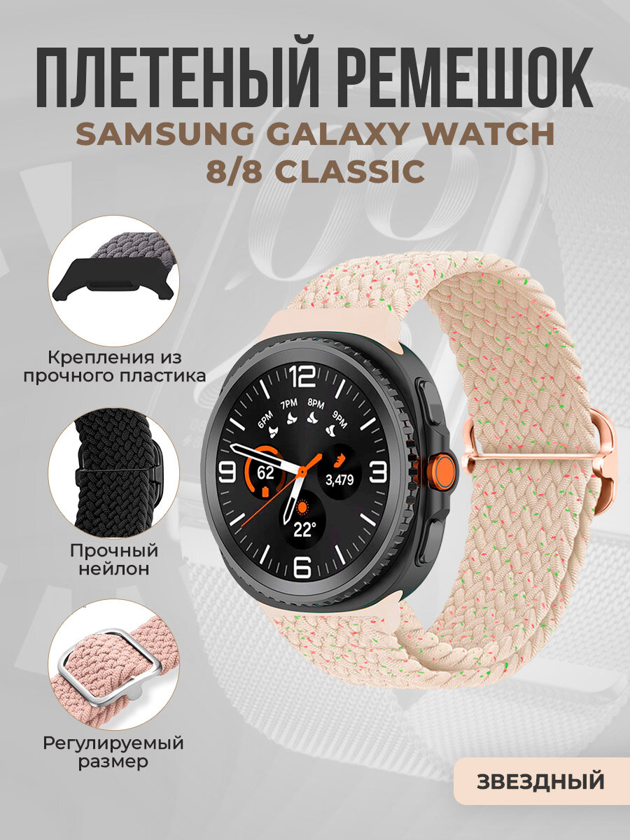 Плетёный нейлоновый ремешок для Samsung Galaxy Watch 8/8 Classic, звездный