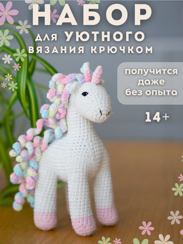 Изображение товара Набор для вязания игрушки крючком Единорог Лошадка амигуруми, для начинающих, набор для творчества и рукоделия