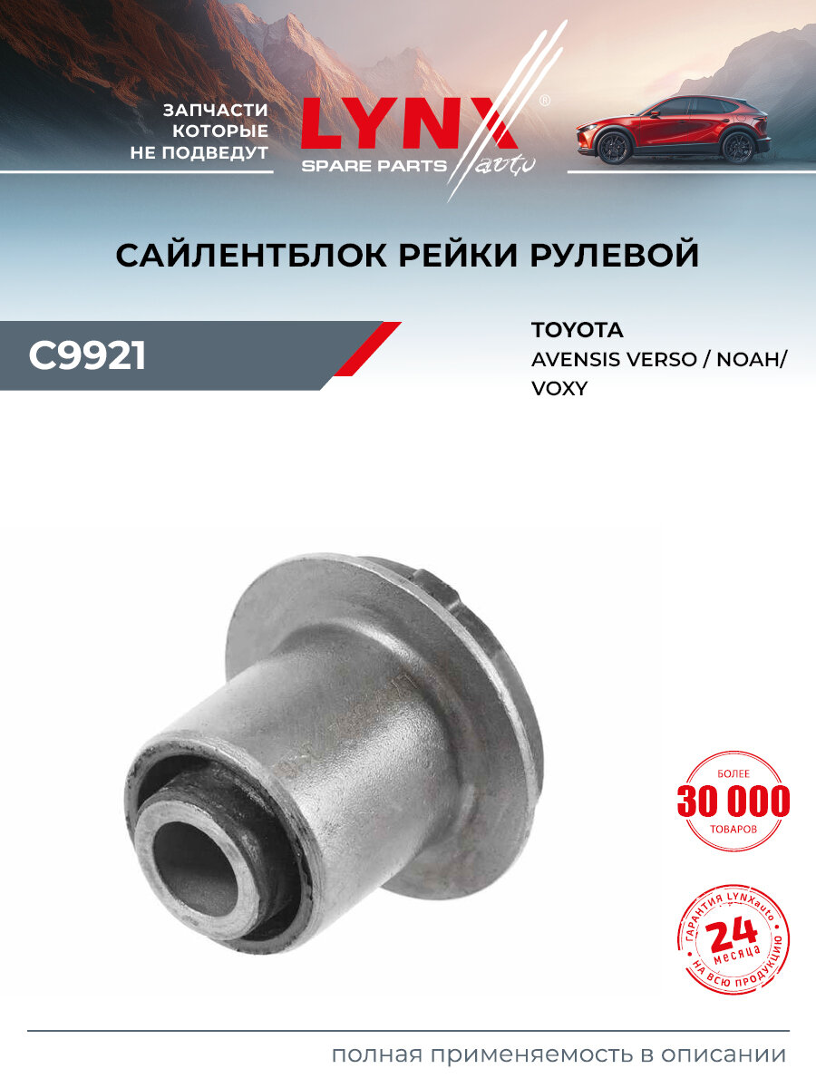 Сайлентблок рулевой рейки для TOYOTA AVENSIS, NOAH / LYNXauto C9921